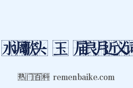 水调歌头·玉琯届良月近义词是什么意思的图片